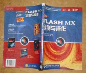 中文版FLASH MX实例与操作