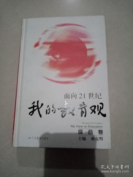 面向21世纪我的教育观.综合卷