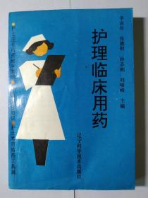 護理臨床用藥
