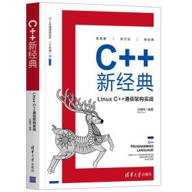 C++新经典：LinuxC++通信架构实战