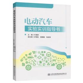 电动汽车实验实训指导书