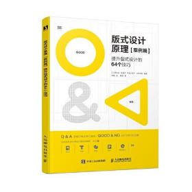 版式设计原理·案例篇 提升版式设计的64个技巧