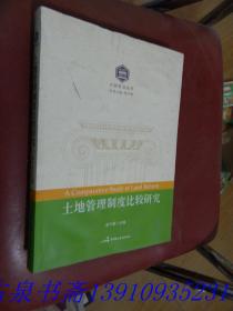 大国宪治丛书：土地管理制度比较研究