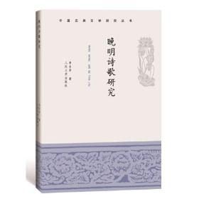 新书--中国古典文学研究丛书：晚明诗歌研究
