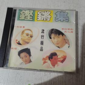 铿锵集 流行极品 CD