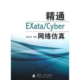 精通EXata/Cyber网络仿真