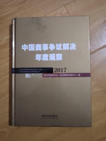 中国商事争议解决年度观察（2017）