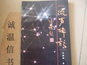 流声碎影-乐耕堂戏剧电视集【张德荣山西盂县文化名人】