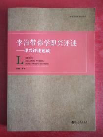 李泊带你学即兴评述：即兴评述速成/影视类高考系列丛书