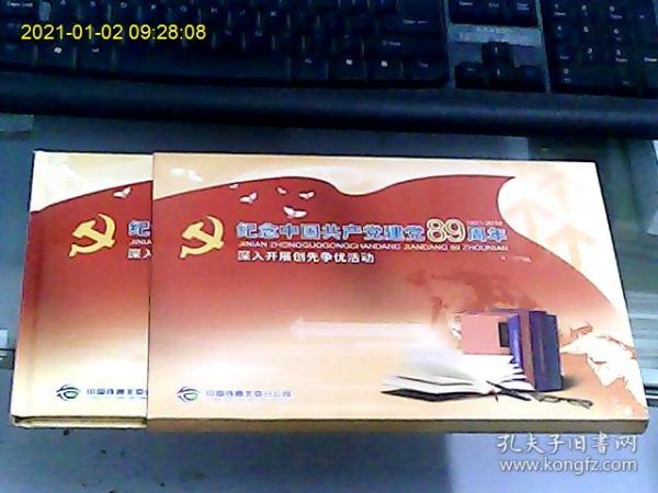 纪念中国共产党建党89周年电话卡册（含4枚电话卡）