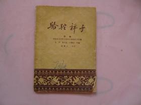 骆驼祥子（评剧）1959年一版一印