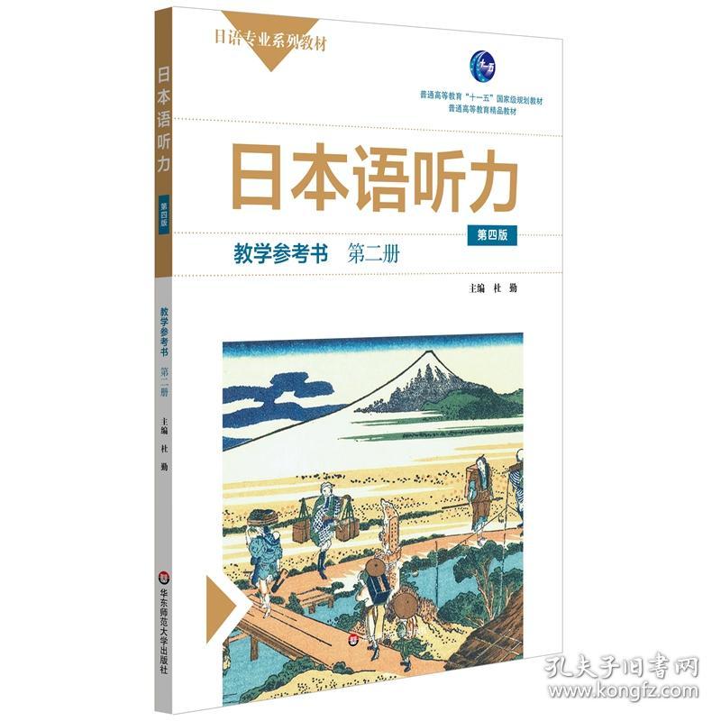 日本语听力教学参考书·第二册（第四版）