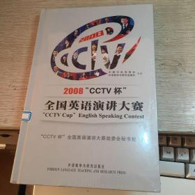 2008“CCTV杯”全国英语演讲大赛