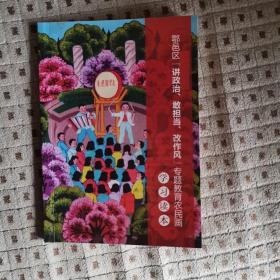 鄠邑区“讲政治、敢当担、改作风”专题教育农民画学习读本