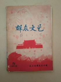 群众文艺（1975年:第5期）