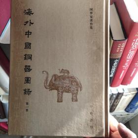 海外中国铜器图录（全2册）（陈梦家著作集）