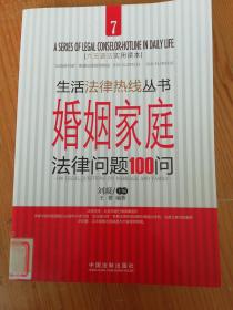 婚姻家庭法律问题100问