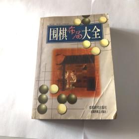 围棋布局大全