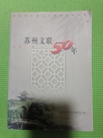 苏州文联50年！（品佳正版）