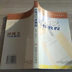 應(yīng)用文寫作教程(21世紀(jì)高等職業(yè)教育系列規(guī)劃教材)