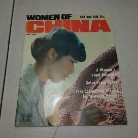 WOMEN OF CHINA中国妇女1983年第 12期