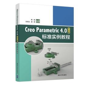 creo parametric 4.0中文版标准实例教程