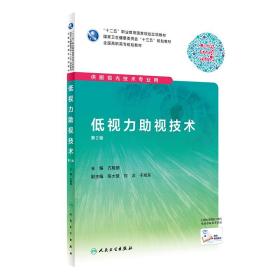 高职高专/眼视光 低视力助视技术 第2版  十三五规划 配 增值服务