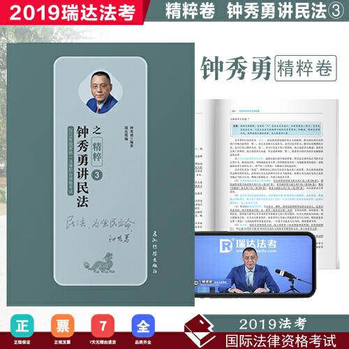 瑞达精粹 2019司法考试钟秀勇讲民法之精粹 2019国家法律职业资格考试用书 钟秀勇民法精粹卷 司考考前冲刺必背钟秀勇民法