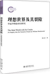 理想世界及其裂隙:华兹华斯叙事诗研究:an inquiry into the narrative poems by william wordsworth