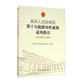 最高人民检察院第十九批指导性案例适用指引·刑罚变更执行检察