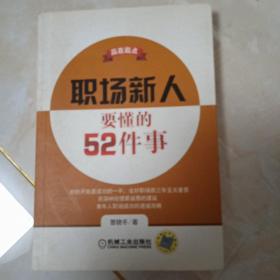 赢在起点：职场新人要懂的52件事