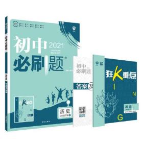 理想树2021版初中必刷题 历史七年级下册RJ人教版 初中同步练习随书附赠狂K重点