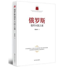俄罗斯强军兴国之道 9787519503673