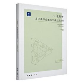 小猿热搜·高考英语完形填空典型题100 高中高一高二专题训练高三一轮二轮总复习知识点真题刷题小猿搜题商城猿辅导猿题库