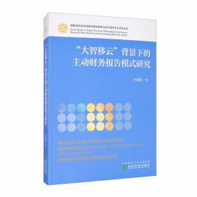 “大智移云”背景下的主动财务报告模式研究