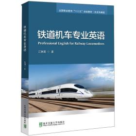 铁道机车专业英语(机车车辆类全国职业教育十三五规划教材)