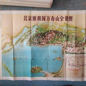 《北京颐和园万寿山全景图》2开双面套印 私藏 品佳 书品如图.