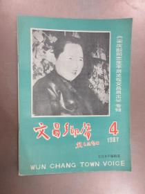 文昌乡声  《 宋庆龄同志生平展览在文昌展出》 1987  4