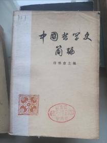 中国哲学史简编