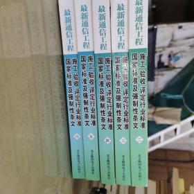 最新通信工程施工  验收  评定行业标准国家标准及强制性条文（1一6册）缺第一册  共5册合售