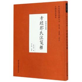 孝经郑氏注笺释（经部孝经类）/中外哲学典籍大全