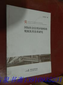 国际社会信用评级机构规制及其改革研究