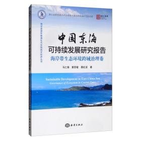 【以此标题为准】中国东海可持续发展研究报告海岸带生态环境跨域治理卷