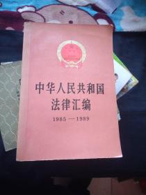 中华人民共和国法律汇编  1985---1989