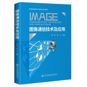 【正版二手】图像通信技术及应用  陈柘  陈川  人民交通出版社  9787114165276