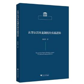 认罪认罚从宽制度的实践逻辑