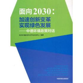 面向2030--加速创新变革实现绿色发展(中德环境政策对话)