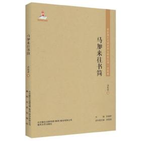 东北流亡文学史料与研究丛书.史料卷：马加来往书简