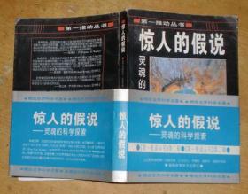 《第一推动丛书》第二辑：惊人的假说——灵魂的科学探索