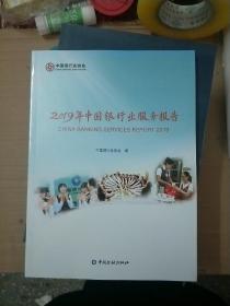 2019年中国银行业服务报告【140】